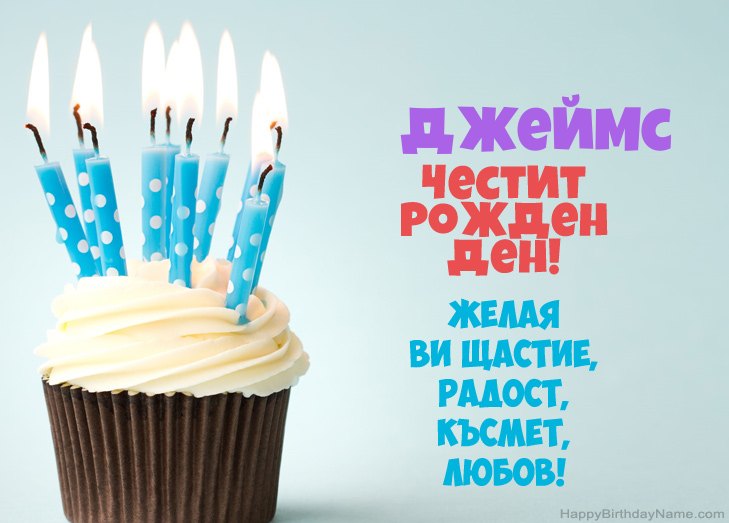 Поздравления за Честит рожден ден на Джеймс Поздравления за Честит рожден ден на Джеймс