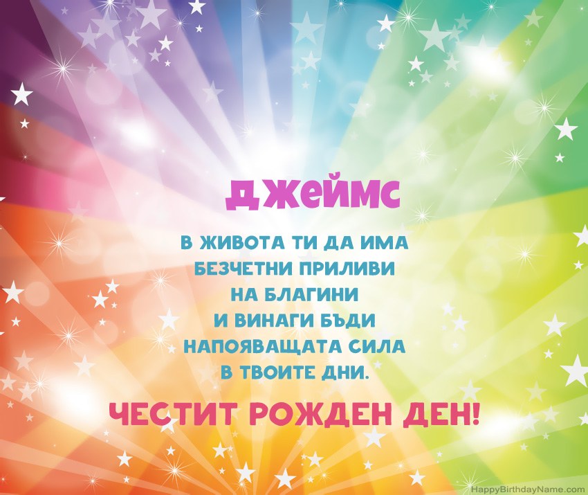 Красиви картички за Рожден ден за Джеймс Красиви картички за Рожден ден за Джеймс