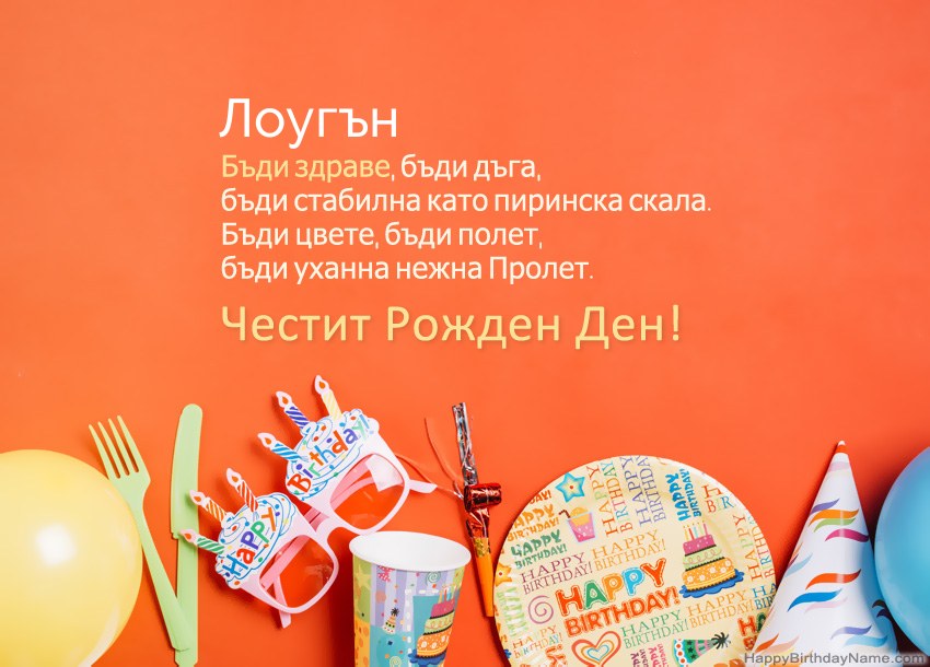 Карти с честит рожден ден за Лоугън