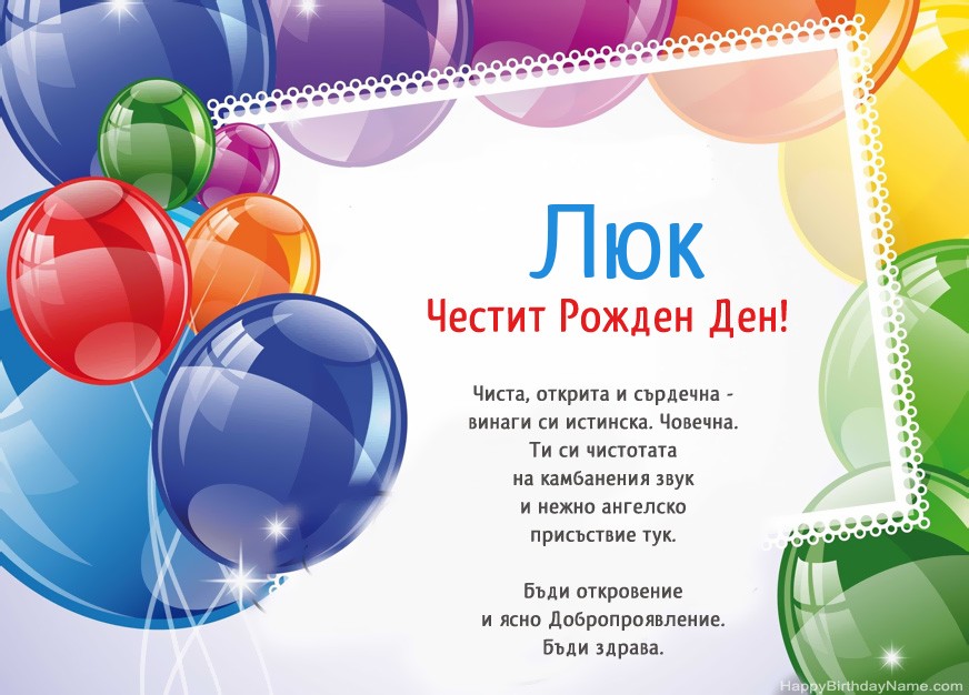 Честит рожден ден Люк!