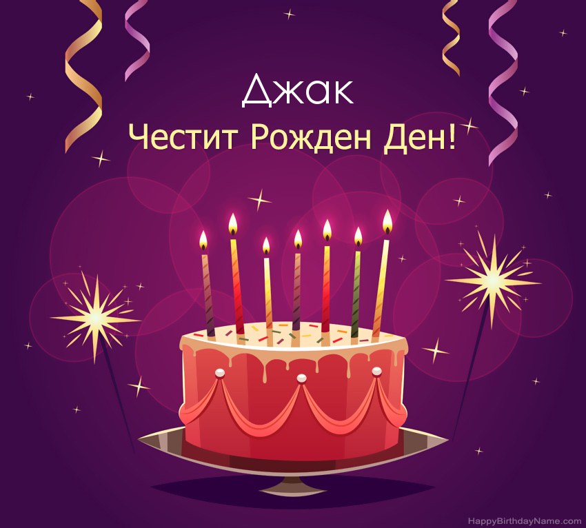Смешни поздрави за снимки с Честит рожден ден Джак