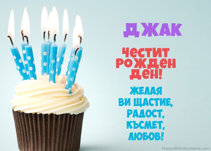 Поздравления за Честит рожден ден на Джак