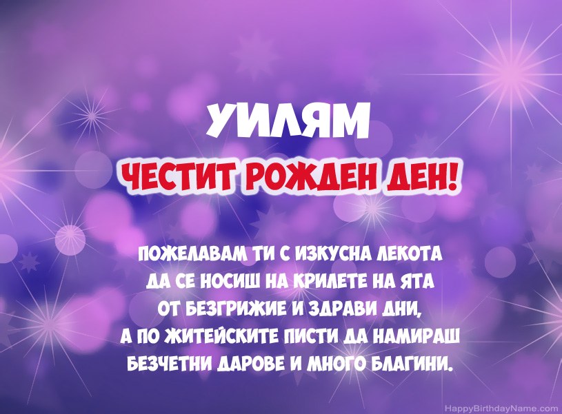 Красиви снимки за Честит рожден ден на Уилям Красиви снимки за Честит рожден ден на Уилям