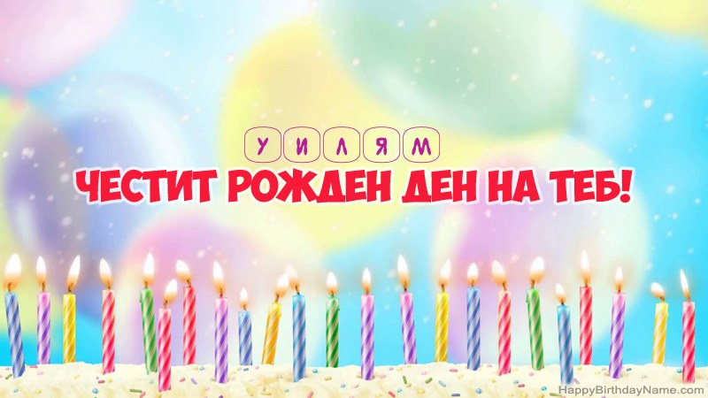 Смешни картички за Честит рожден ден за Уилям Смешни картички за Честит рожден ден за Уилям