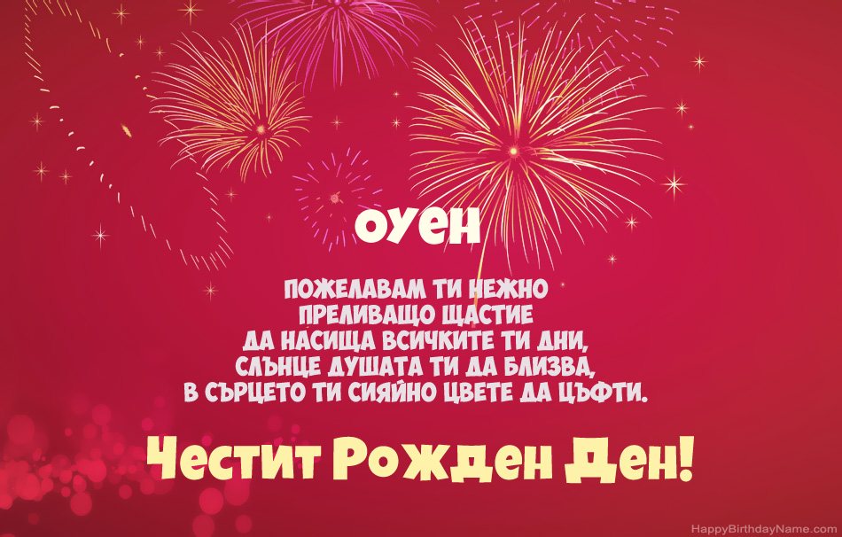 Честит рожден ден Оуен, красиви стихотворения Честит рожден ден Оуен, красиви стихотворения