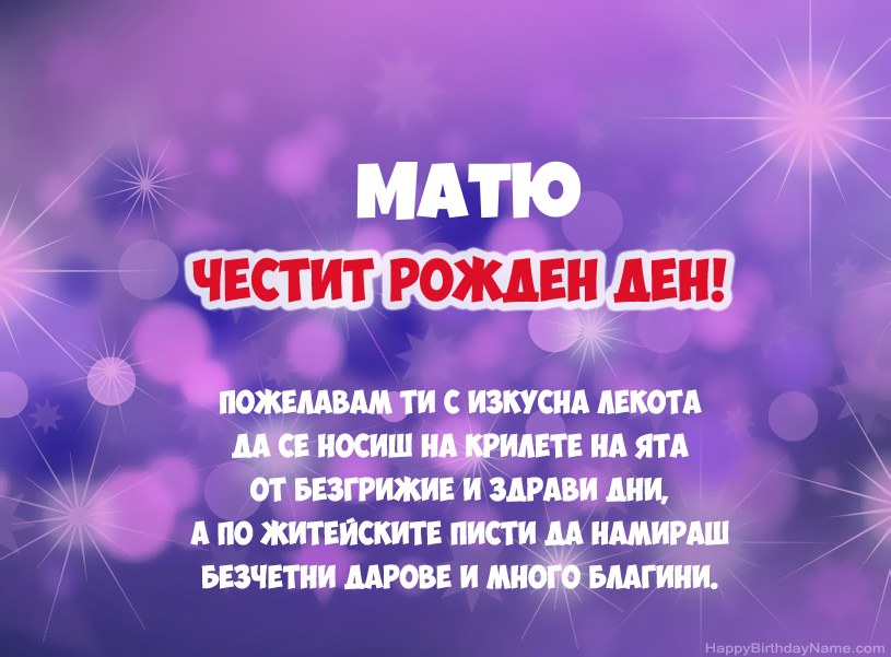 Красиви снимки за Честит рожден ден на Матю