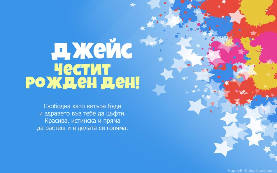 Поздравления за рождения ден на Джейс Поздравления за рождения ден на Джейс