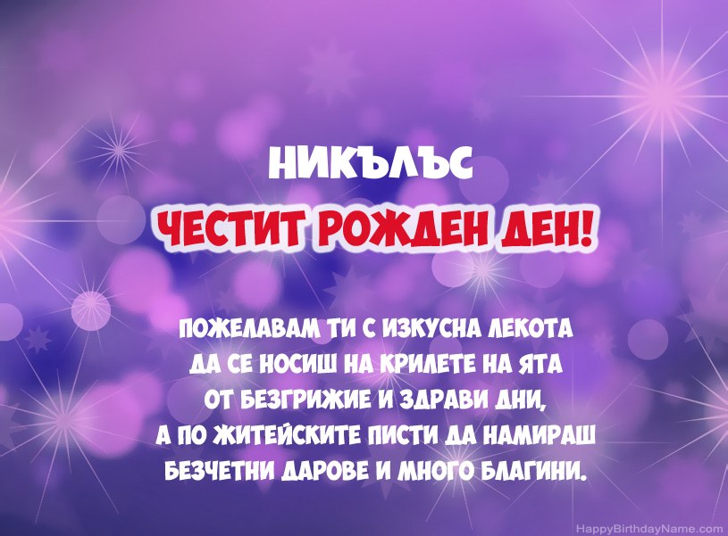 Красиви снимки за Честит рожден ден на Никълъс Красиви снимки за Честит рожден ден на Никълъс