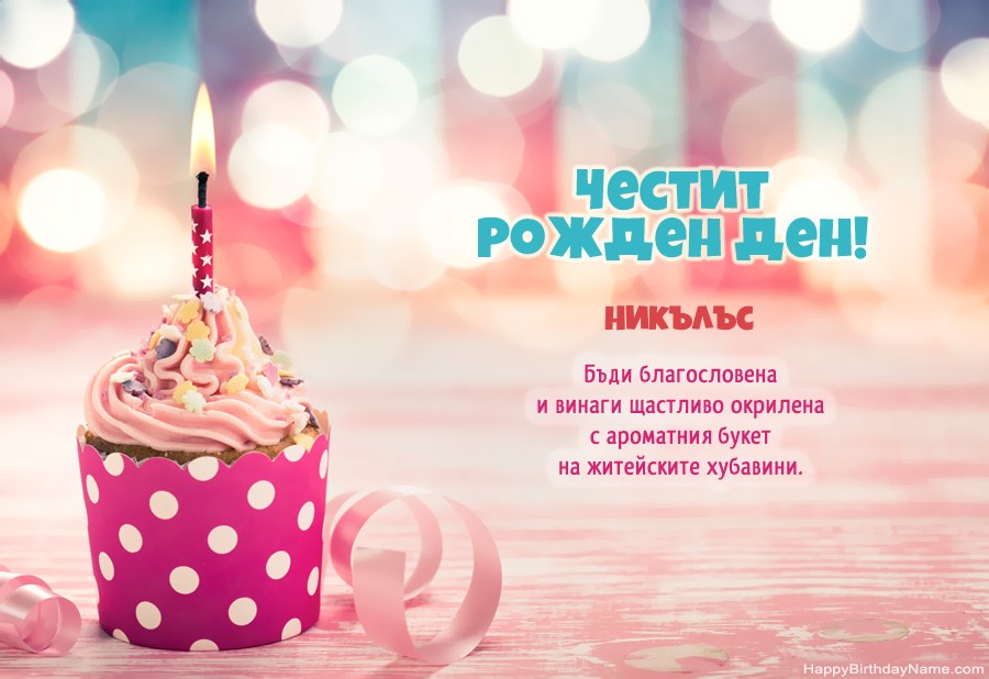 Изтеглете картичка Happy Birthday Никълъс безплатно Изтеглете картичка Happy Birthday Никълъс безплатно