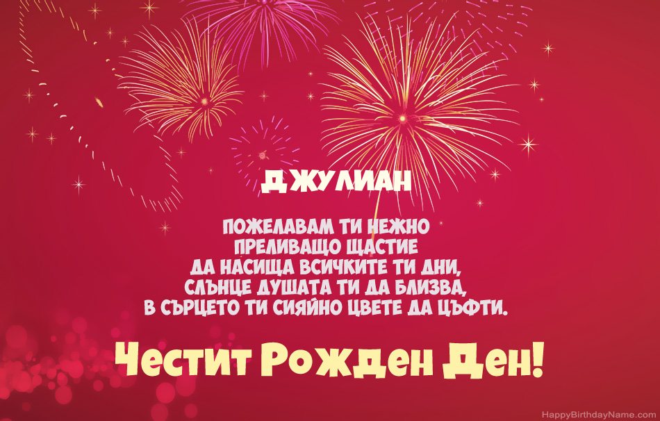 Честит рожден ден Джулиан, красиви стихотворения