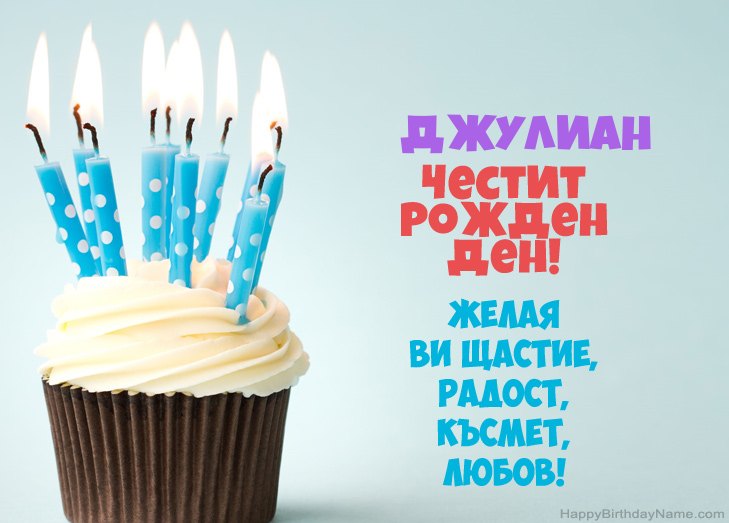 Поздравления за Честит рожден ден на Джулиан