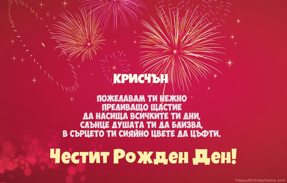 Честит рожден ден Крисчън, красиви стихотворения Честит рожден ден Крисчън, красиви стихотворения