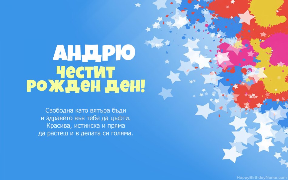 Поздравления за рождения ден на Андрю