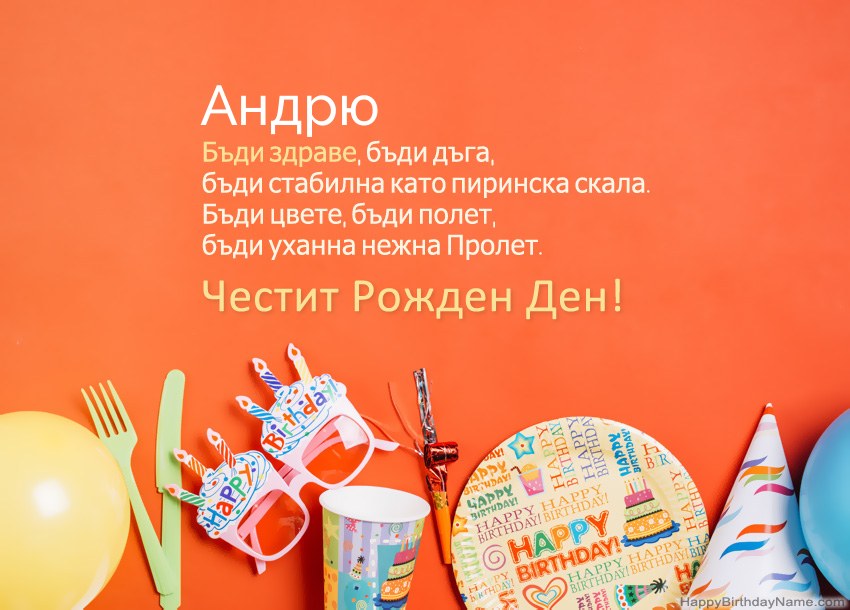 Карти с честит рожден ден за Андрю