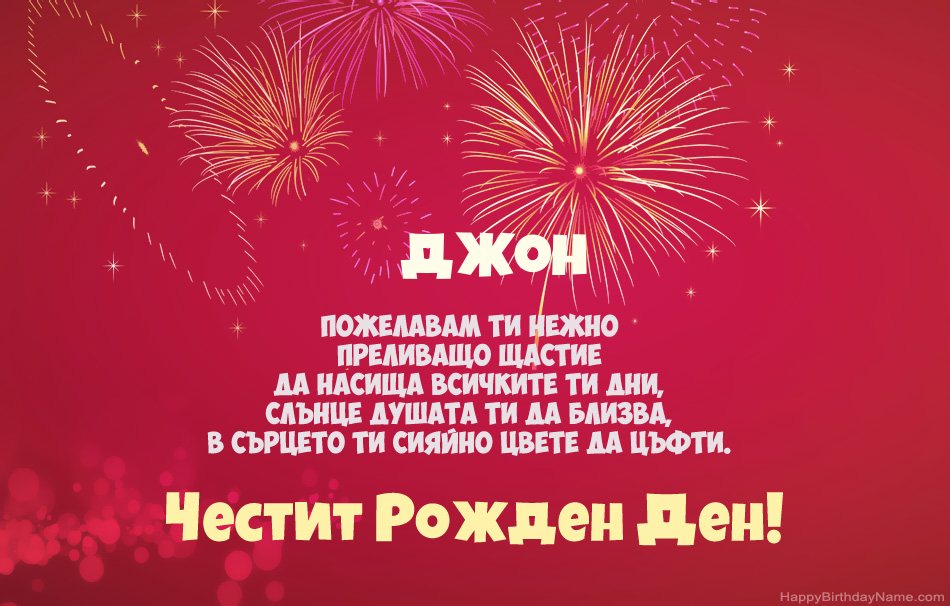 Честит рожден ден Джон, красиви стихотворения Честит рожден ден Джон, красиви стихотворения