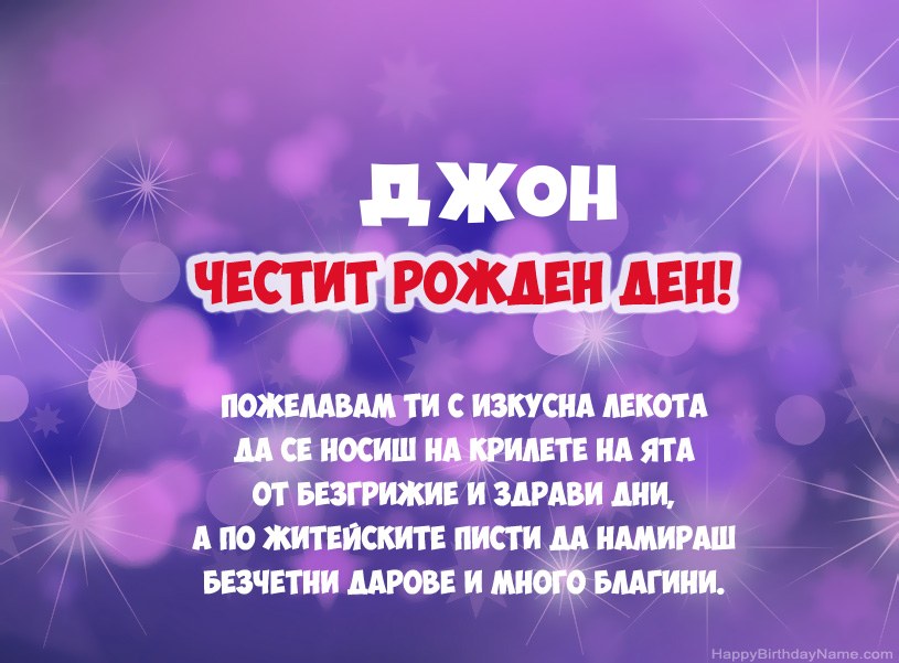 Красиви снимки за Честит рожден ден на Джон Красиви снимки за Честит рожден ден на Джон