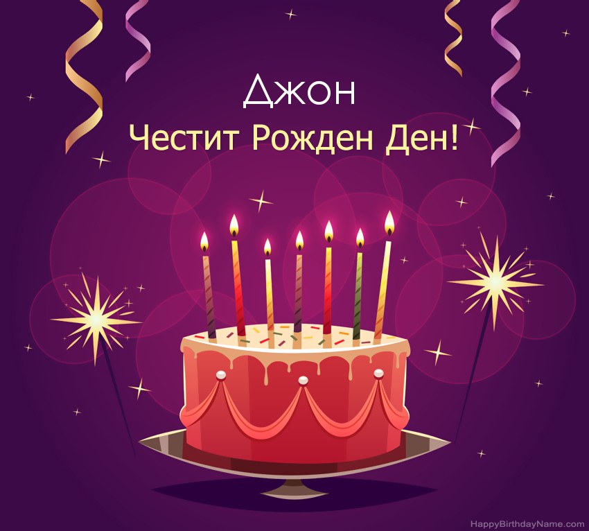 Смешни поздрави за снимки с Честит рожден ден Джон Смешни поздрави за снимки с Честит рожден ден Джон