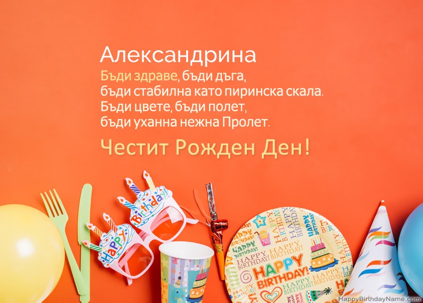 Карти с честит рожден ден за Александрина Карти с честит рожден ден за Александрина