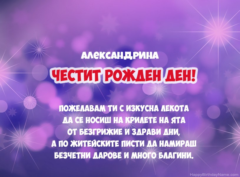Красиви снимки за Честит рожден ден на Александрина Красиви снимки за Честит рожден ден на Александрина