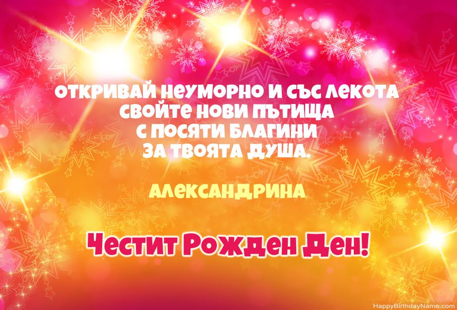 Готини поздравления за Честит рожден ден на Александрина Готини поздравления за Честит рожден ден на Александрина