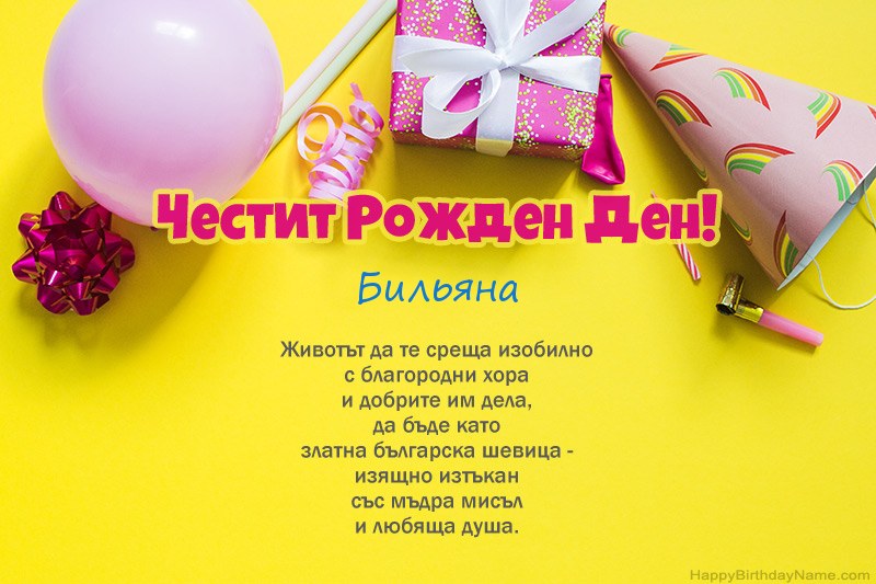 Честит рожден ден Бильяна в проза