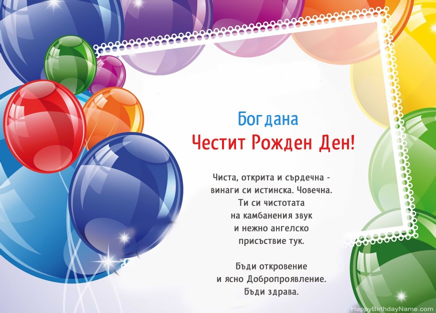 Честит рожден ден Богдана!