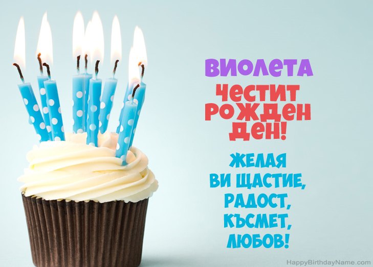 Поздравления за Честит рожден ден на Виолета Поздравления за Честит рожден ден на Виолета