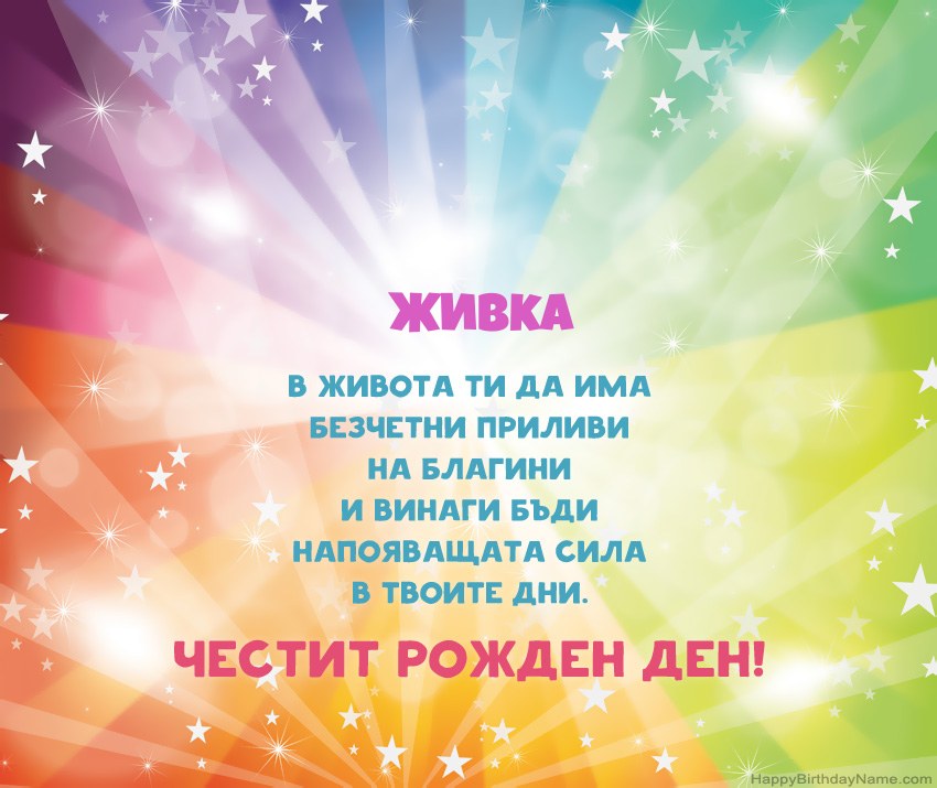 Красиви картички за Рожден ден за Живка Красиви картички за Рожден ден за Живка