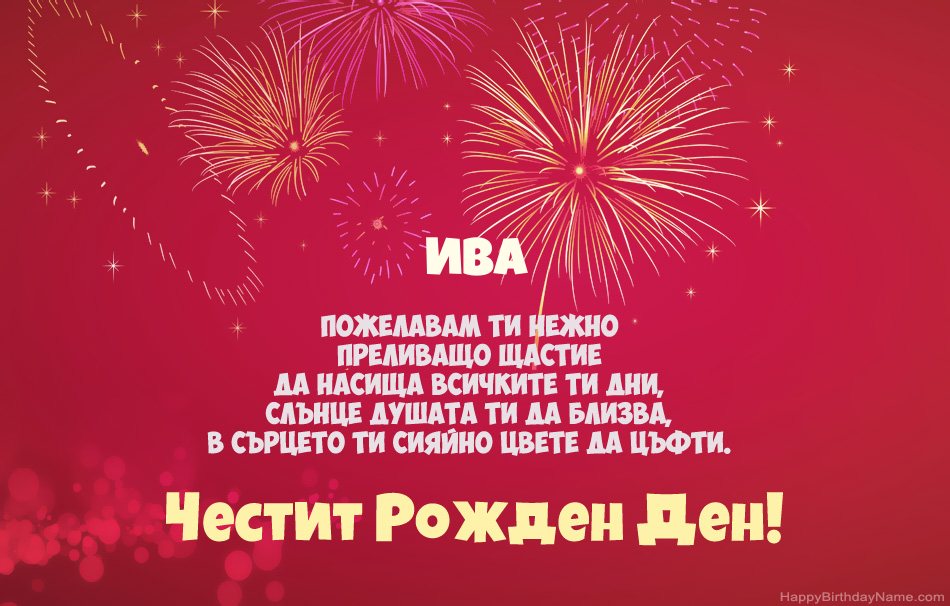 Честит рожден ден Ива, красиви стихотворения