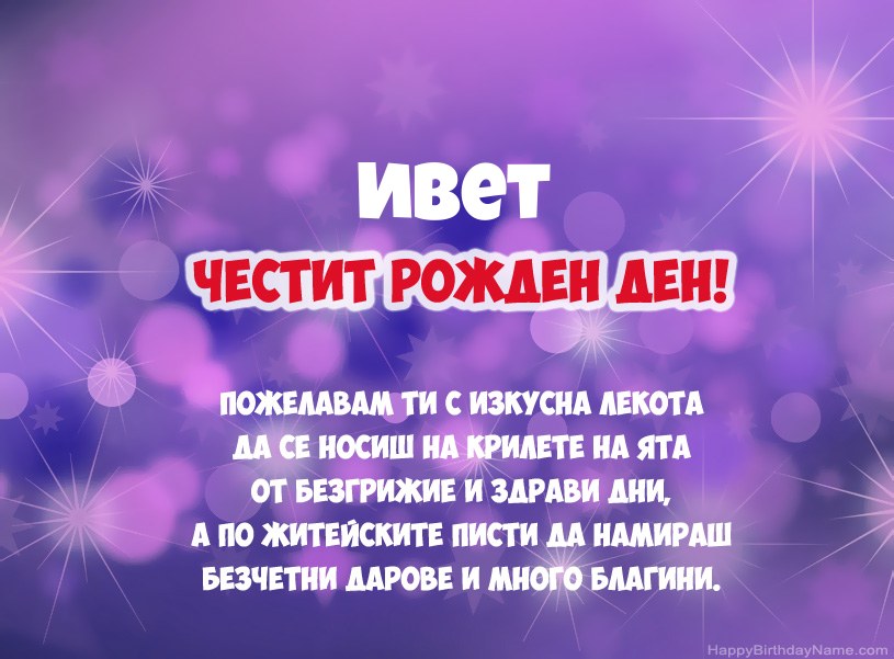 Красиви снимки за Честит рожден ден на Ивет