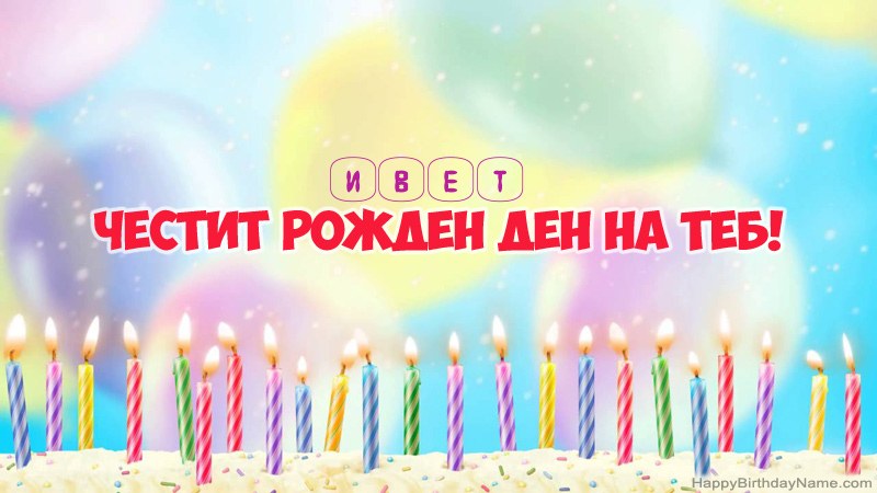 Смешни картички за Честит рожден ден за Ивет