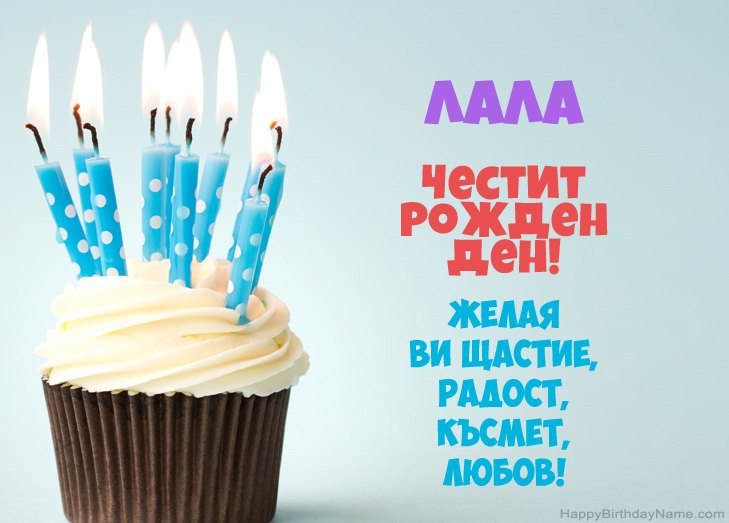 Поздравления за Честит рожден ден на Лала Поздравления за Честит рожден ден на Лала