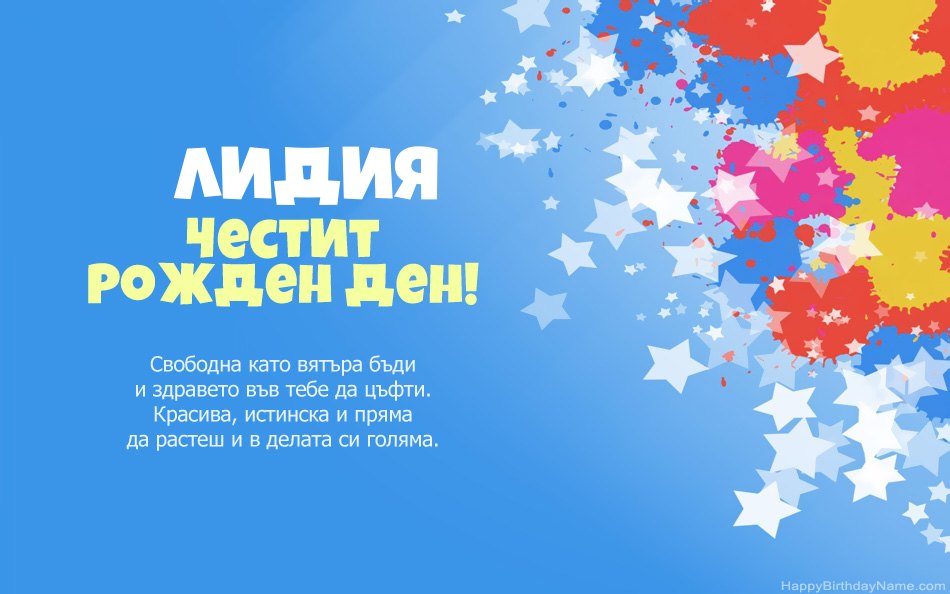 Поздравления за рождения ден на Лидия