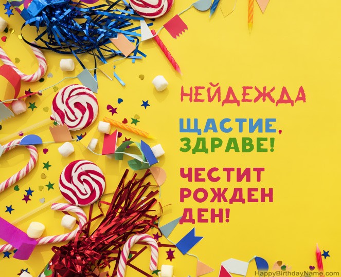 Честит рожден ден Нейдежда снимки