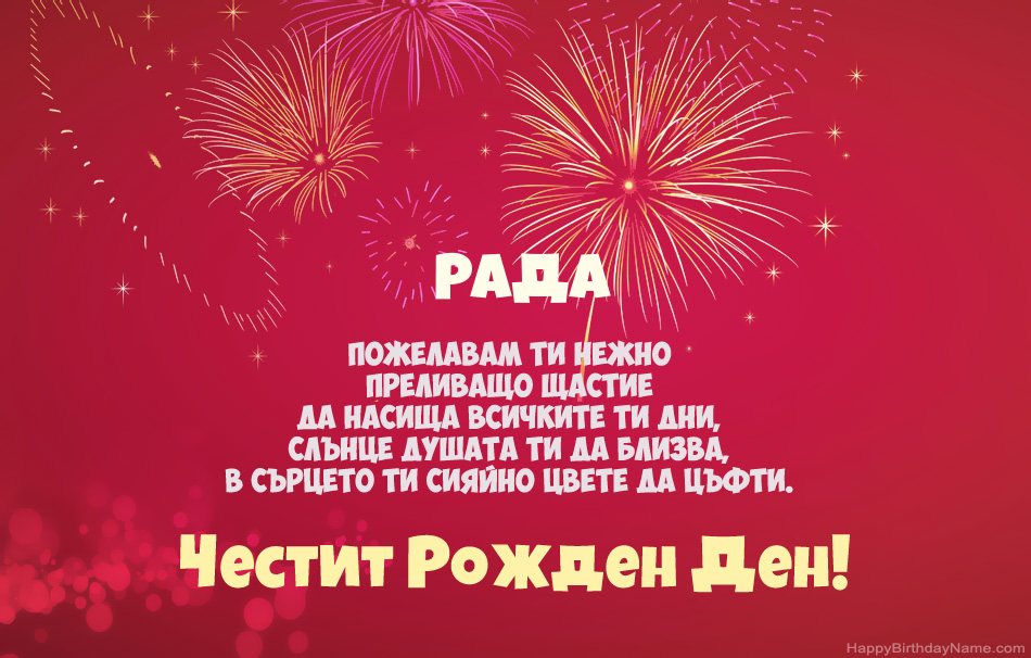Честит рожден ден Рада, красиви стихотворения