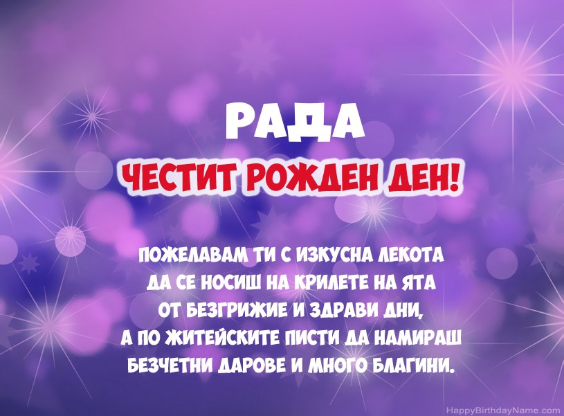 Красиви снимки за Честит рожден ден на Рада