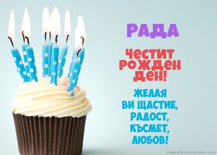 Поздравления за Честит рожден ден на Рада
