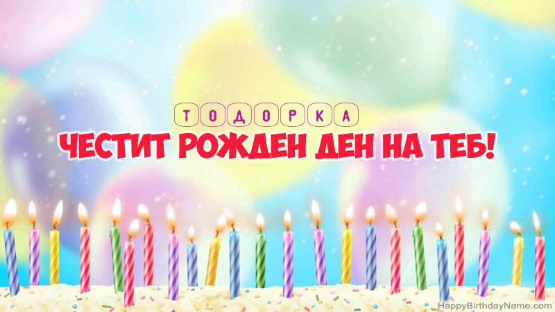 Смешни картички за Честит рожден ден за Тодорка Смешни картички за Честит рожден ден за Тодорка