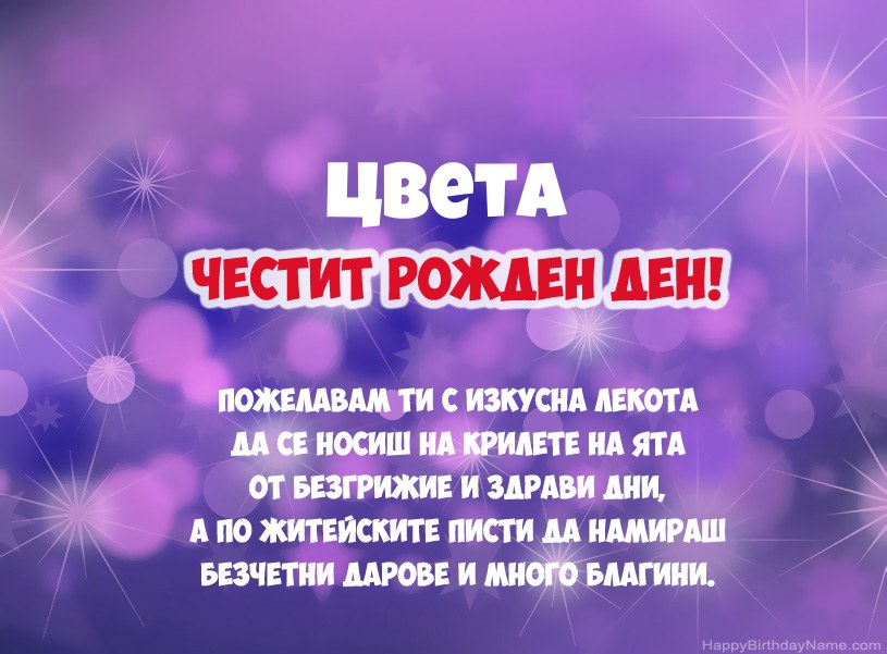 Красиви снимки за Честит рожден ден на Цвета Красиви снимки за Честит рожден ден на Цвета