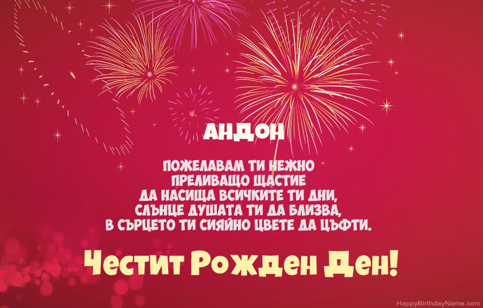 Честит рожден ден Андон, красиви стихотворения Честит рожден ден Андон, красиви стихотворения