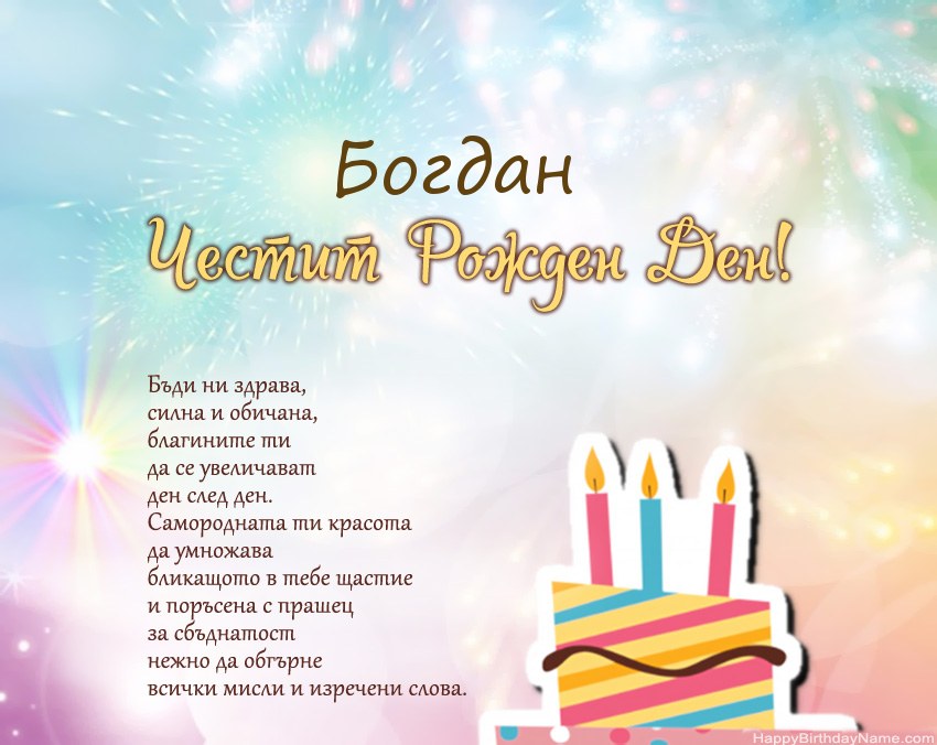 Честит рожден ден Богдан в стих Честит рожден ден Богдан в стих