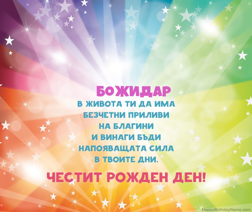 Красиви картички за Рожден ден за Божидар