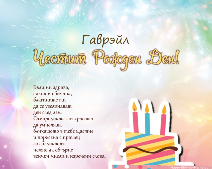 Честит рожден ден Гаврэйл в стих