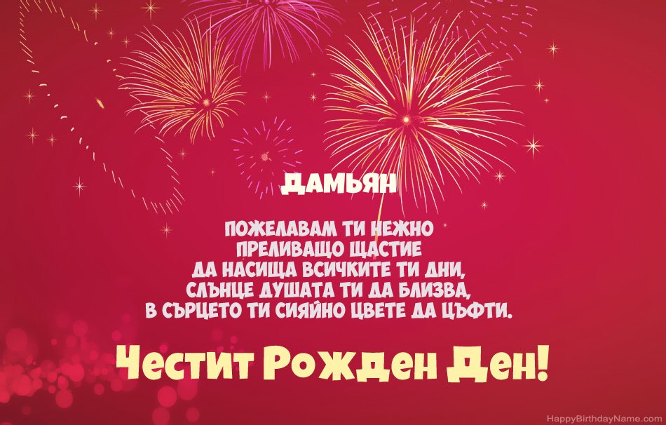 Честит рожден ден Дамьян, красиви стихотворения