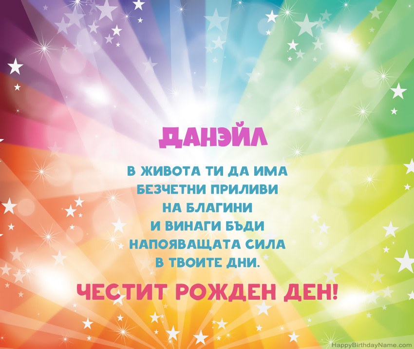Красиви картички за Рожден ден за Данэйл Красиви картички за Рожден ден за Данэйл
