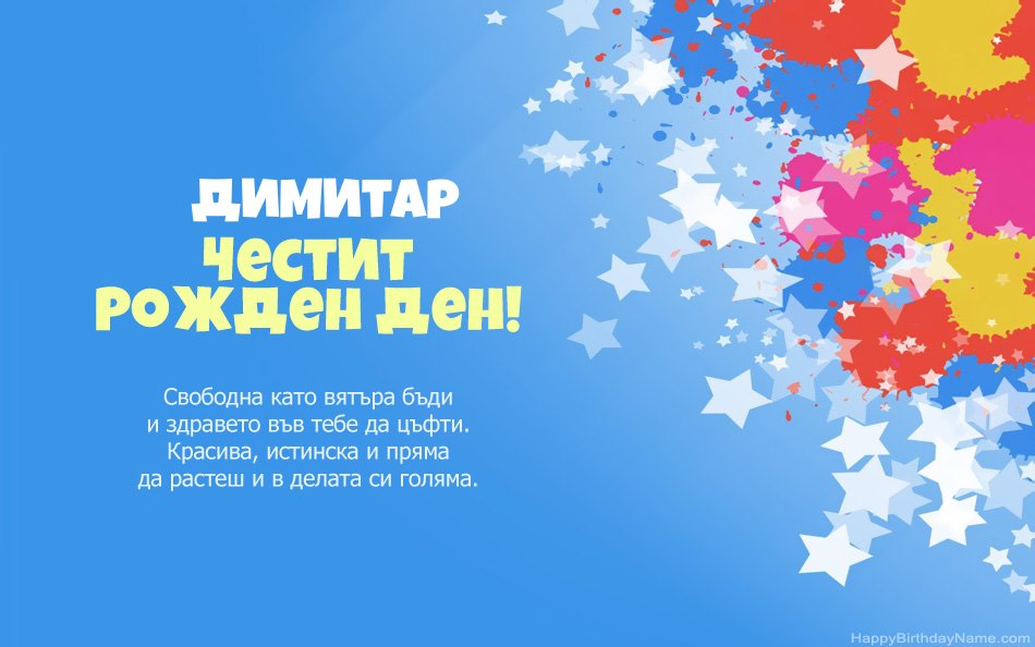 Поздравления за рождения ден на Димитар Поздравления за рождения ден на Димитар