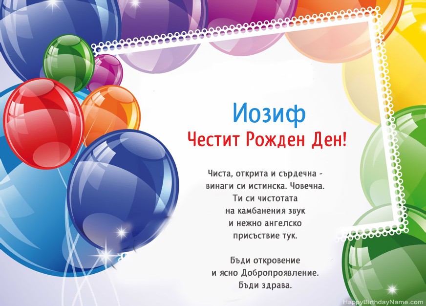 Честит рожден ден Иозиф! Честит рожден ден Иозиф!