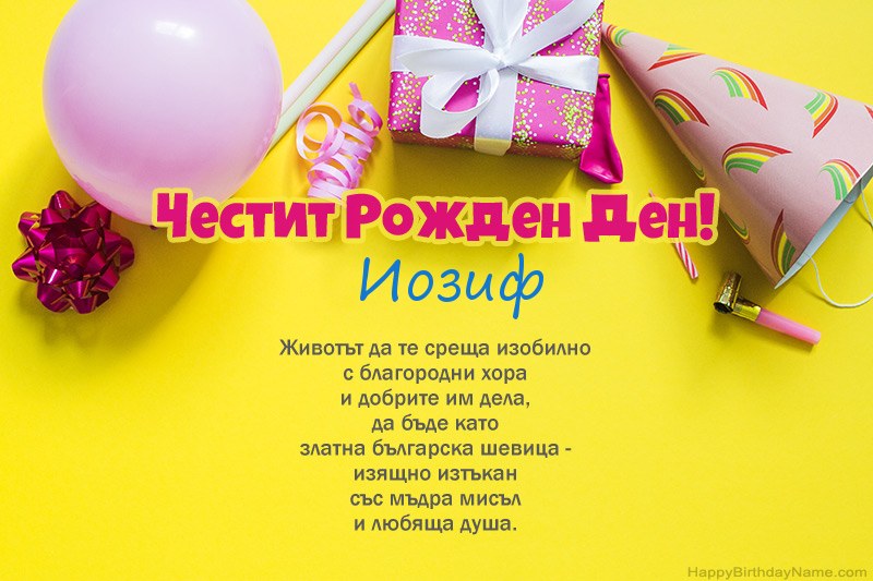Честит рожден ден Иозиф в проза Честит рожден ден Иозиф в проза