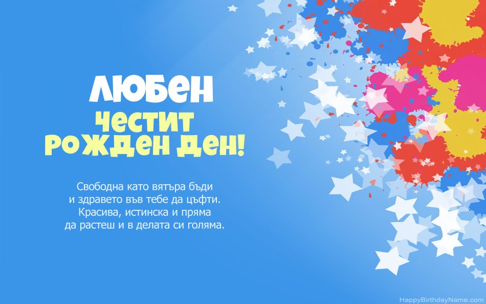 Поздравления за рождения ден на Любен Поздравления за рождения ден на Любен