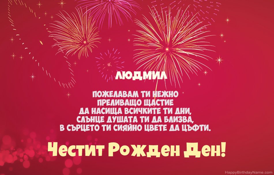 Честит рожден ден Людмил, красиви стихотворения